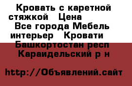 Кровать с каретной стяжкой › Цена ­ 25 000 - Все города Мебель, интерьер » Кровати   . Башкортостан респ.,Караидельский р-н